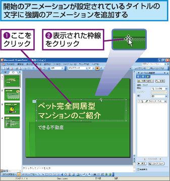 パワーポイント 複数のアニメーションを設定する Fmvサポート 富士通パソコン