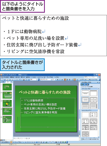 パワーポイント 箇条書きの文字を次々と表示させる Fmvサポート 富士通パソコン