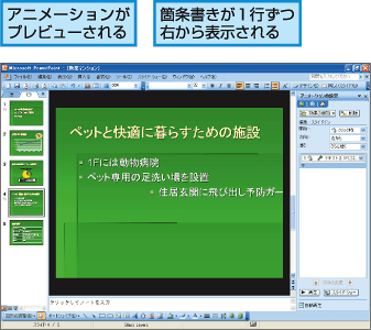 パワーポイント 箇条書きの文字を次々と表示させる Fmvサポート 富士通パソコン