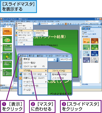 パワーポイント すべてのスライドに共通の変更を加える Fmvサポート 富士通パソコン