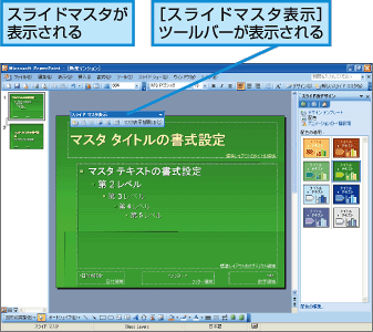 パワーポイント すべてのスライドに共通の変更を加える Fmvサポート 富士通パソコン