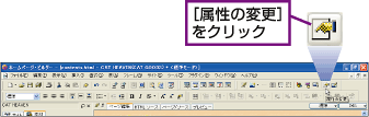 [属性の変更]をクリック