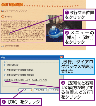 1.改行する位置をクリック。2.メニューの[挿入] - [改行]をクリック。[改行]ダイアログボックスが表示された。3.[左寄せと右寄せの両方が終了する位置まで改行をクリック。4.[OK]をクリック。