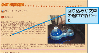 回り込みが文章の途中で終わった