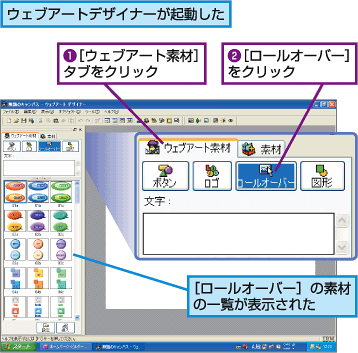ウェブアートデザイナーが起動した。1.[ウェブアート素材]タブをクリック。2.[ロールオーバー]をクリック。[ロールオーバー]の素材の一覧が表示された。