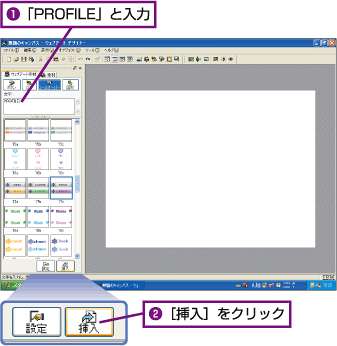 1.[PROFILE]と入力。2.[挿入]をクリック。