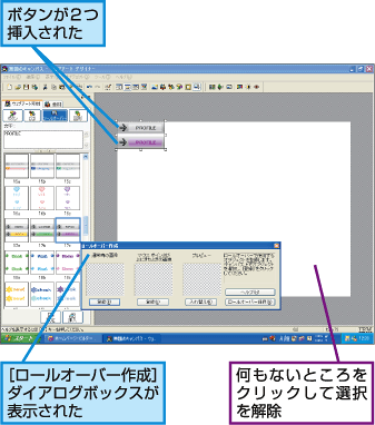 ボタンが2つ挿入された。[ロールオーバー作成]ダイアログボックスが表示された。何もないところをクリックして選択を解除。