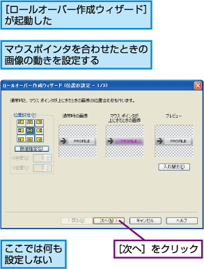 [ロールオーバー作成ウィザード]が起動した。マウスポインタを合わせたときの画像の動きを設定する。ここでは何も設定しない。[次へ]をクリック。