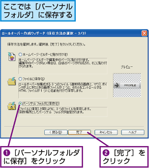 ここでは[パーソナルフォルダ]に保存する。1.[パーソナルフォルダに保存]をクリック。2.[完了]をクリック。