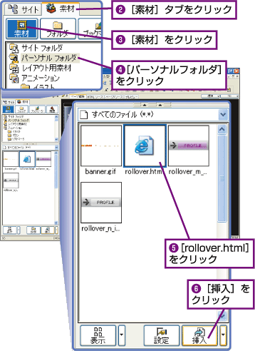 2.[素材]タブをクリック。3.[素材]をクリック。4.[パーソナルフォルダ]をクリック。5.「rollover.html」をクリック。6.[挿入]をクリック。