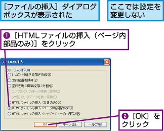 [ファイルの挿入]ダイアログボックスが表示された。ここでは設定を変更しない。1.[HTMLファイルの挿入（ページ内部品のみ）」をクリック。2.[OK]をクリック。