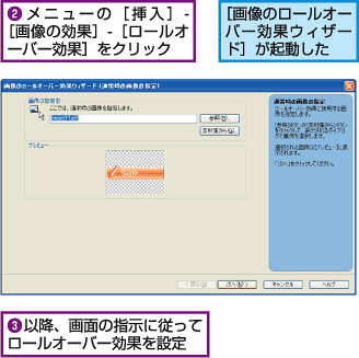 2.メニューの[挿入] - [画像の効果] - [ロールオーバー効果]をクリック。[画像のロールオーバー効果ウィザード]が起動した。3.以降、画面の指示に従ってロールオーバー効果を設定。