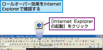 ロールオーバー効果をInternet Explorerで確認する。[Internet Explorerの起動]をクリック。