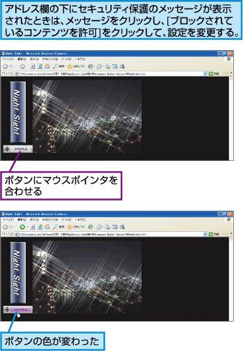 アドレス欄の下にセキュリティ保護のメッセージが表示されたときは、メッセージをクリックし、[ブロックされているコンテンツを許可]をクリックして、設定を変更する。ボタンにマウスポインタを合わせる。ボタンの色が変わった。