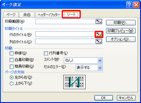 エクセル 各ページに共通の見出しを付けて印刷する Fmvサポート 富士通パソコン