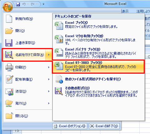 エクセル Excel 2007のファイルをexcel 2003で開けるように保存する