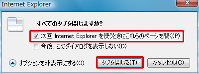 「次回Internet Explorerを使うときにこれらのページを開く」にチェックを入れて「タブを閉じる」ボタンをクリックしているイメージ画像