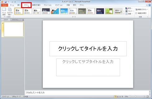 パワーポイント 全ページに統一のデザインを適用する Fmvサポート 富士通パソコン