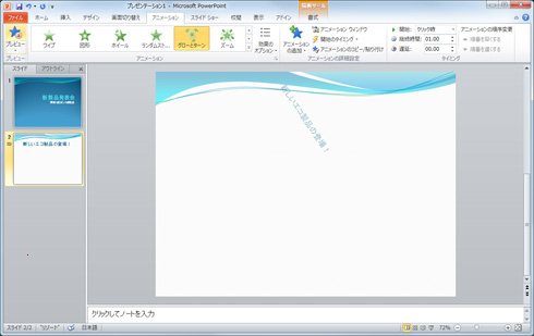 パワーポイント 文字がスライドして表れるアニメーション効果を付ける Fmvサポート 富士通パソコン