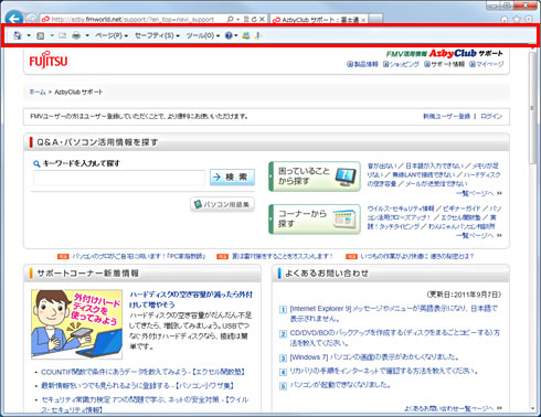 Internet Explorer 9にツールバーやメニューバーを表示する Fmvサポート 富士通パソコン