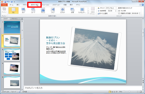 パワーポイント ページに切り替え効果を設定したい Fmvサポート 富士通パソコン