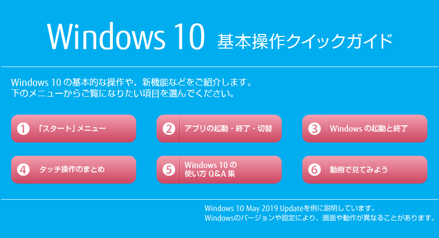 Windows 10 基本操作クイックガイド : 富士通パソコン