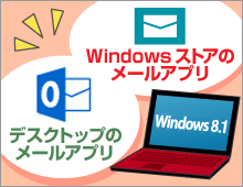 Windows ストアのメールアプリ、デスクトップのメールアプリ