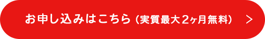 お申し込みはこちら(実質最大2ヶ月無料)