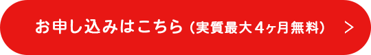 お申し込みはこちら(実質最大4ヶ月無料)