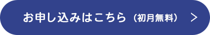お申し込みはこちら(初月無料)