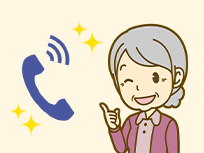 困ったらすぐ電話!