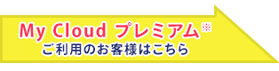 My Cloud プレミアムご利用のお客様はこちら