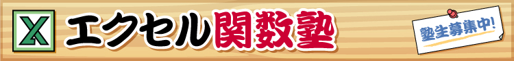 エクセル関数塾