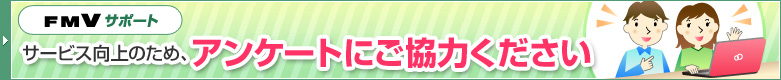 サービス向上のため、アンケートにご協力ください
